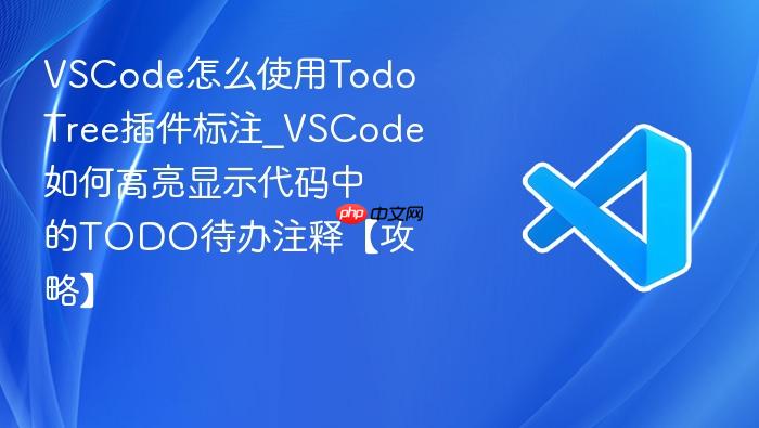 vscode怎么使用todo tree插件标注_vscode如何高亮显示代码中的todo待办注释【攻略】