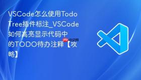 vscode怎么使用todo tree插件标注_vscode如何高亮显示代码中的todo待办注释【攻略】