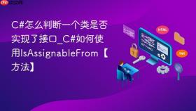 c#怎么判断一个类是否实现了接口_c#如何使用isassignablefrom【方法】