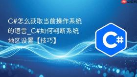 c#怎么获取当前操作系统的语言_c#如何判断系统地区设置【技巧】