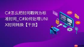c#怎么把时间戳转为标准时间_c#如何处理unix时间转换【干货】
