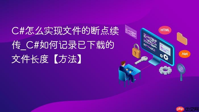 c#怎么实现文件的断点续传_c#如何记录已下载的文件长度【方法】
