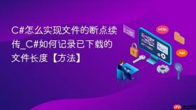 c#怎么实现文件的断点续传_c#如何记录已下载的文件长度【方法】