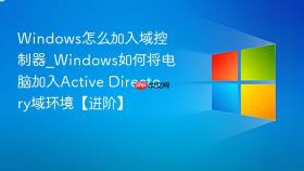 windows怎么加入域控制器_windows如何将电脑加入active directory域环境【进阶】
