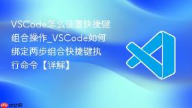 vscode怎么设置快捷键组合操作_vscode如何绑定两步组合快捷键执行命令【详解】