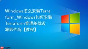 windows怎么安装terraform_windows如何安装terraform管理基础设施即代码【教程】