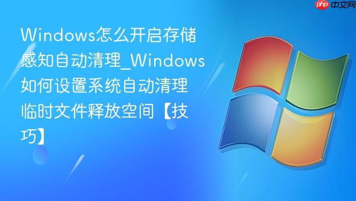 windows怎么开启存储感知自动清理_windows如何设置系统自动清理临时文件释放空间【技巧】