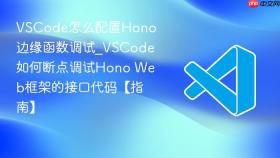 vscode怎么配置hono边缘函数调试_vscode如何断点调试hono web框架的接口代码【指南】