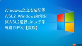 windows怎么安装配置wsl2_windows如何安装wsl2运行linux子系统进行开发【教程】