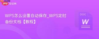 wps怎么设置自动保存_wps定时备份文档【教程】
