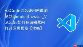 vscode怎么使用内置浏览器simple browser_vscode如何在编辑器内打开网页预览【攻略】
