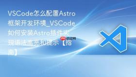 vscode怎么配置astro框架开发环境_vscode如何安装astro插件实现语法高亮和提示【指南】