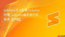 sublime怎么配置arduino环境_sublime编写单片机程序【环境】