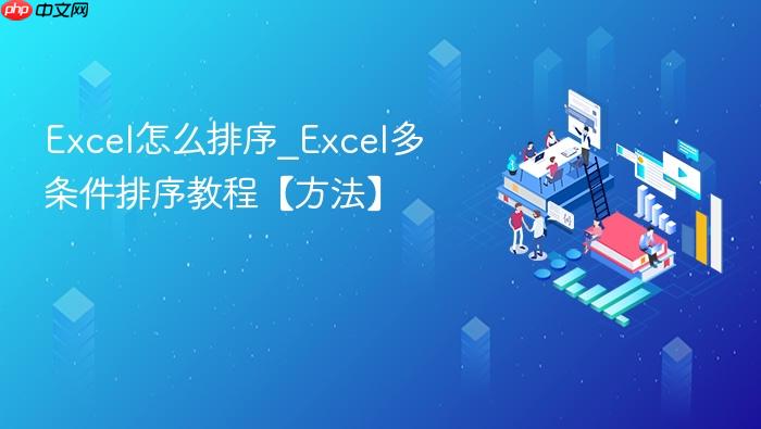 excel怎么排序_excel多条件排序教程【方法】