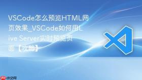 vscode怎么预览html网页效果_vscode如何用live server实时预览页面【攻略】