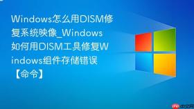 windows怎么用dism修复系统映像_windows如何用dism工具修复windows组件存储错误【命令】