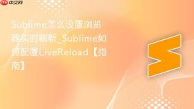 sublime怎么设置浏览器实时刷新_sublime如何配置livereload【指南】
