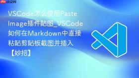 vscode怎么使用paste image插件贴图_vscode如何在markdown中直接粘贴剪贴板截图并插入【妙招】