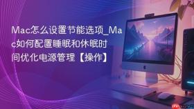 mac怎么设置节能选项_mac如何配置睡眠和休眠时间优化电源管理【操作】