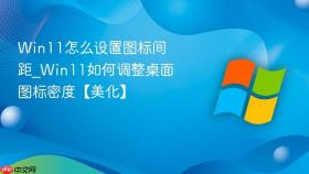 win11怎么设置图标间距_win11如何调整桌面图标密度【美化】