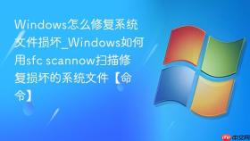 windows怎么修复系统文件损坏_windows如何用sfc scannow扫描修复损坏的系统文件【命令】