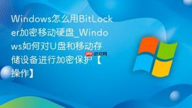 windows怎么用bitlocker加密移动硬盘_windows如何对u盘和移动存储设备进行加密保护【操作】