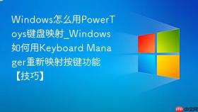 windows怎么用powertoys键盘映射_windows如何用keyboard manager重新映射按键功能【技巧】