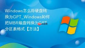 windows怎么将硬盘转换为gpt_windows如何把mbr磁盘转换为gpt分区表格式【方法】