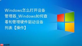 windows怎么打开设备管理器_windows如何查看和管理硬件驱动设备列表【操作】