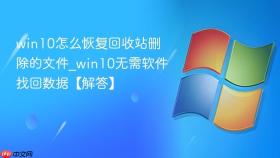 win10怎么恢复回收站删除的文件_win10无需软件找回数据【解答】