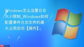 windows怎么设置日志大小限制_windows如何配置事件日志文件的最大占用空间【操作】