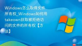 windows怎么取得文件所有权_windows如何用takeown获取被拒绝访问的文件的所有权【方法】