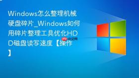windows怎么整理机械硬盘碎片_windows如何用碎片整理工具优化hdd磁盘读写速度【操作】
