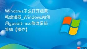 windows怎么打开组策略编辑器_windows如何用gpedit.msc修改系统策略【操作】
