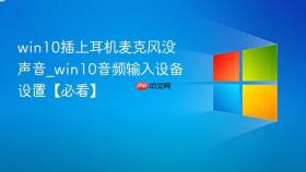 win10插上耳机麦克风没声音_win10音频输入设备设置【必看】