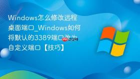 windows怎么修改远程桌面端口_windows如何将默认的3389端口改为自定义端口【技巧】