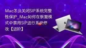 mac怎么关闭sip系统完整性保护_mac如何在恢复模式中禁用sip进行系统修改【进阶】