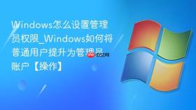 windows怎么设置管理员权限_windows如何将普通用户提升为管理员账户【操作】