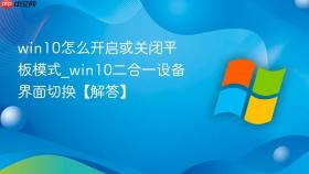 win10怎么开启或关闭平板模式_win10二合一设备界面切换【解答】