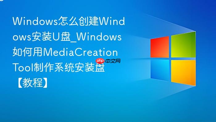 windows怎么创建windows安装u盘_windows如何用mediacreationtool制作系统安装盘【教程】