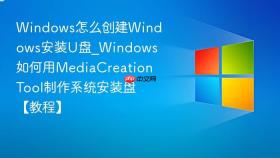 windows怎么创建windows安装u盘_windows如何用mediacreationtool制作系统安装盘【教程】