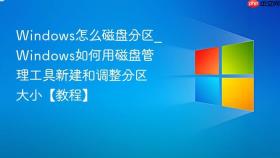 windows怎么磁盘分区_windows如何用磁盘管理工具新建和调整分区大小【教程】