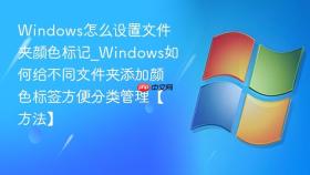 windows怎么设置文件夹颜色标记_windows如何给不同文件夹添加颜色标签方便分类管理【方法】