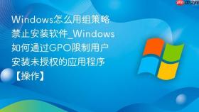 windows怎么用组策略禁止安装软件_windows如何通过gpo限制用户安装未授权的应用程序【操作】