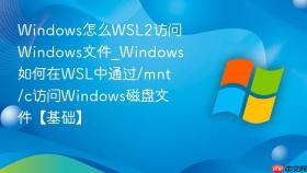 windows怎么wsl2访问windows文件_windows如何在wsl中通过/mnt/c访问windows磁盘文件【基础】