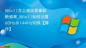 win11怎么修改屏幕刷新频率_win11如何设置60hz与144hz切换【操作】