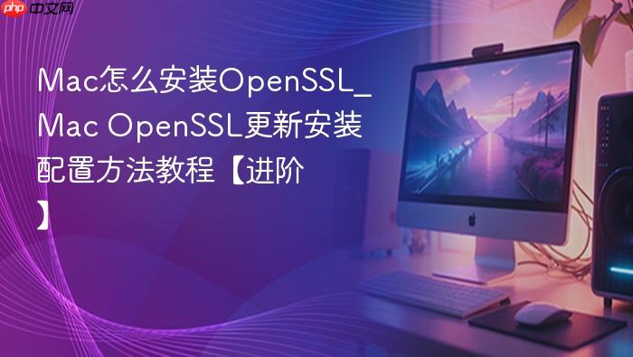 mac怎么安装openssl_mac openssl更新安装配置方法教程【进阶】