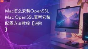 mac怎么安装openssl_mac openssl更新安装配置方法教程【进阶】