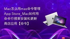 mac怎么用mas命令管理app store_mac如何用命令行搜索安装和更新商店应用【命令】