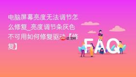 电脑屏幕亮度无法调节怎么修复_亮度调节条灰色不可用如何修复驱动【修复】